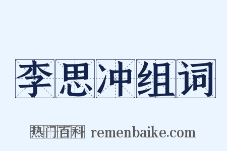 李思冲组词是什么意思的图片
